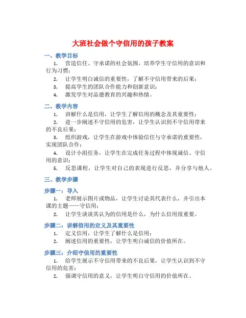 大班社会做个守信用的孩子教案【含教学反思】