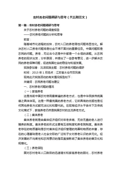 农村养老问题调研与思考（共五则范文）