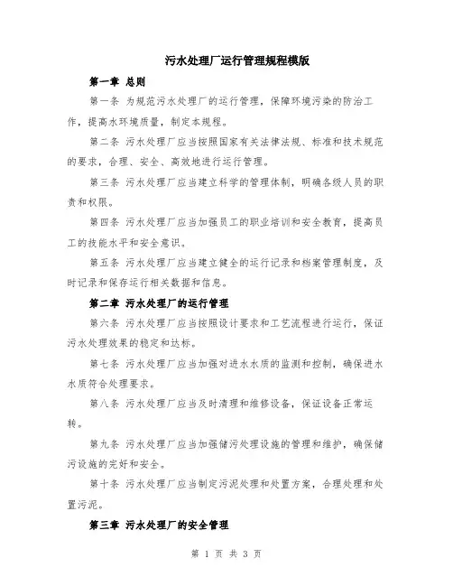 污水处理厂运行管理规程模版
