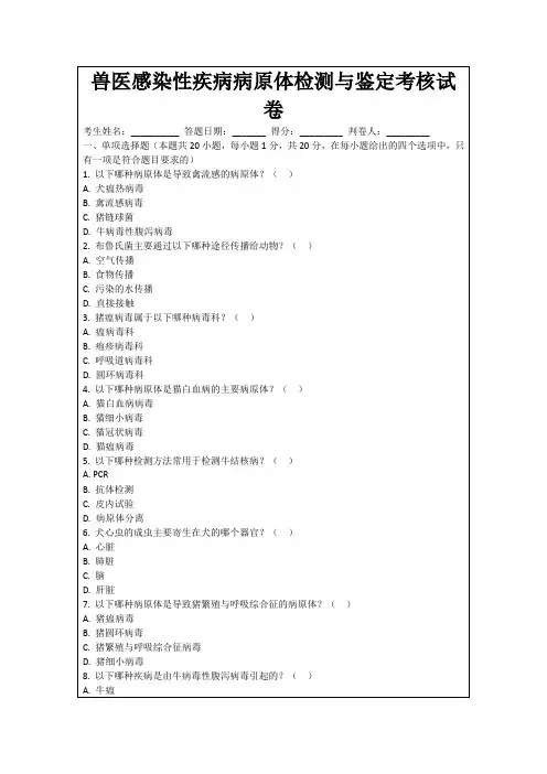 兽医感染性疾病病原体检测与鉴定考核试卷