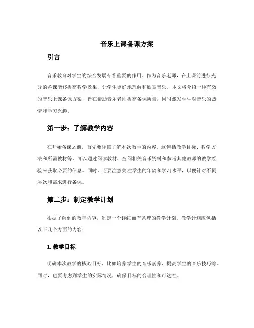 音乐上课备课方案