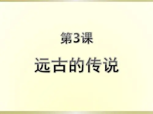 人教部编版七年级历史上册第3课  远古的传说课件(共16张PPT)