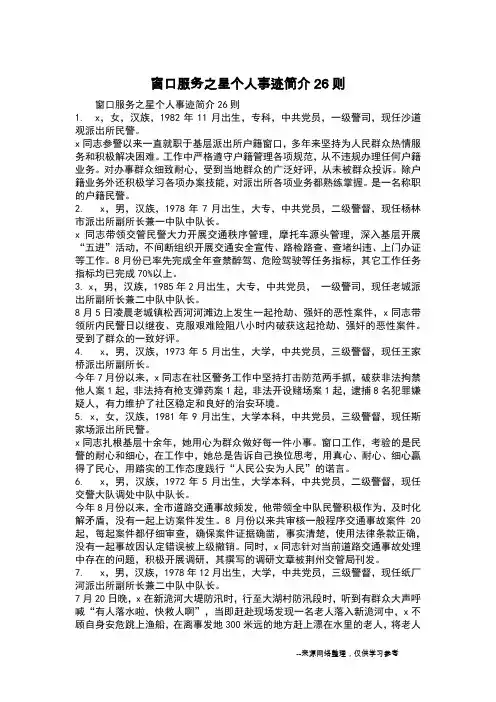 窗口服务之星个人事迹简介26则