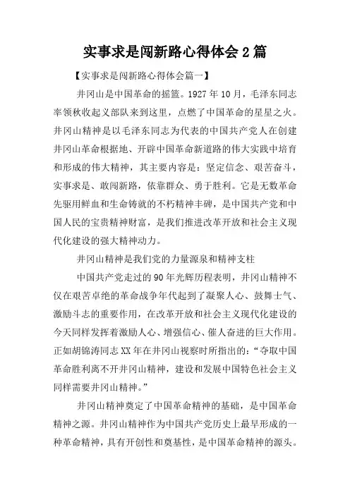 实事求是闯新路心得体会2篇