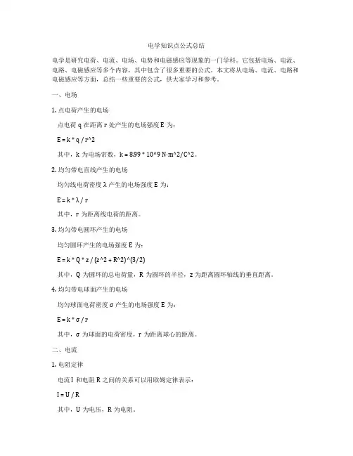 电学知识点公式总结