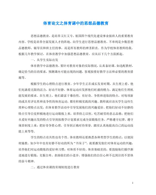 体育(心得)之体育课中的思想品德教育