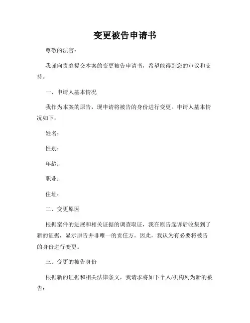 变更被告申请书