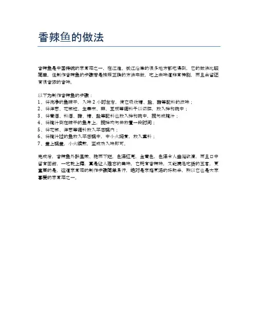 香辣鱼的做法