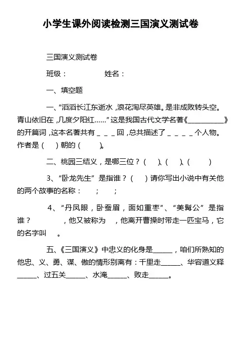 小学生课外阅读检测三国演义测试卷