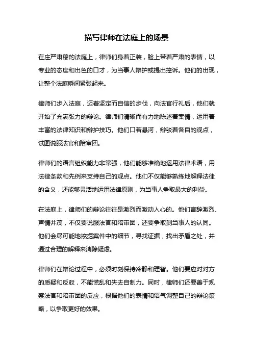 描写律师在法庭上的场景