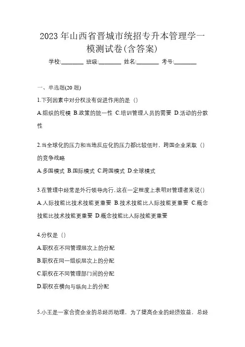 2023年山西省晋城市统招专升本管理学一模测试卷(含答案)