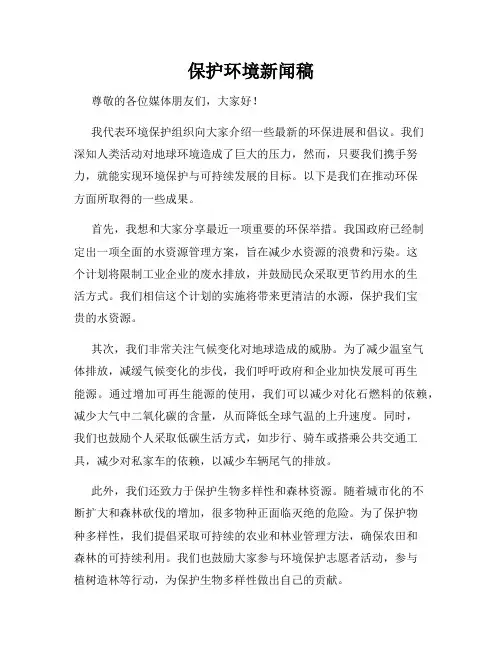保护环境新闻稿
