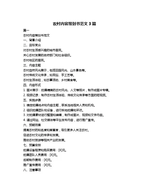 农村内容策划书范文3篇