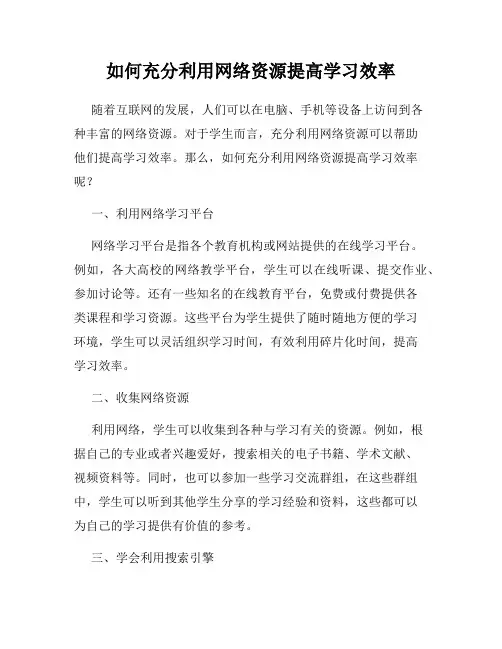 如何充分利用网络资源提高学习效率