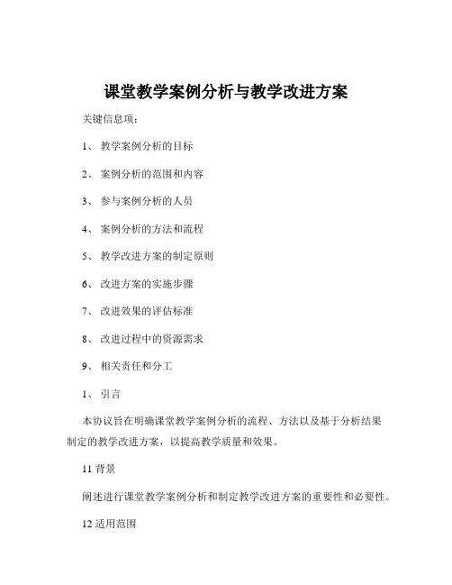 课堂教学案例分析与教学改进方案