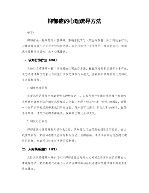 抑郁症的心理疏导方法