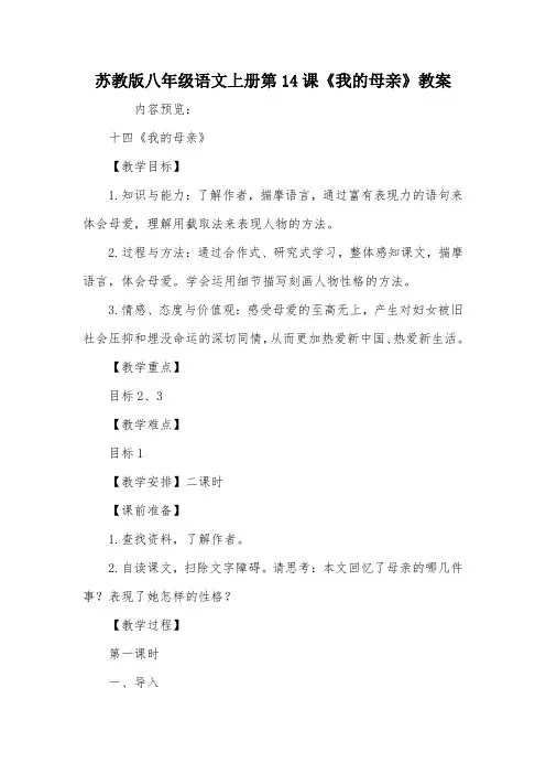 苏教版八年级语文上册第14课《我的母亲》教案