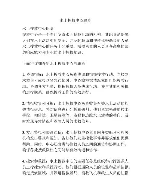 水上搜救中心职责