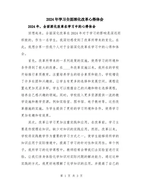2024年学习全面深化改革心得体会