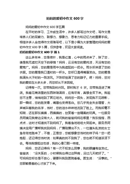 妈妈的爱初中作文600字