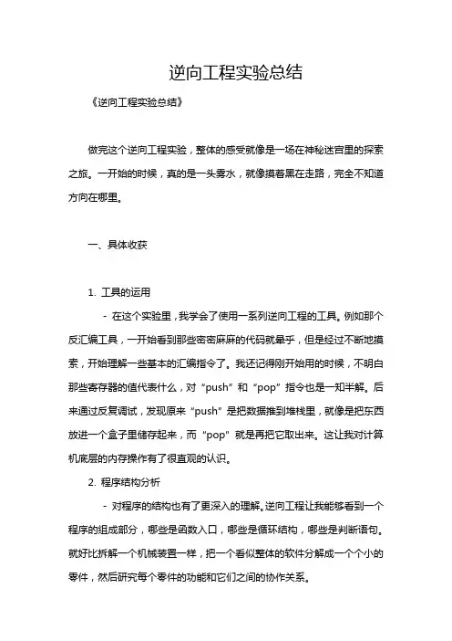 逆向工程实验总结