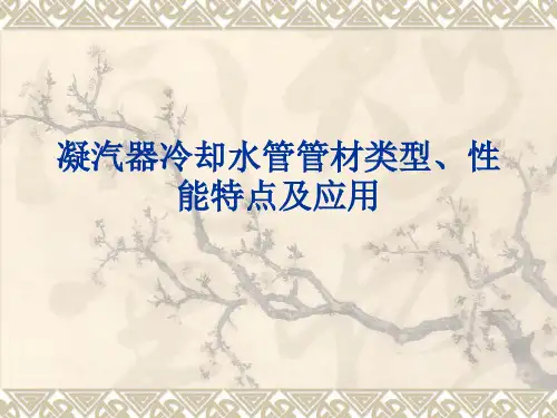 凝汽器冷却水管管材类型、性能特点及应用