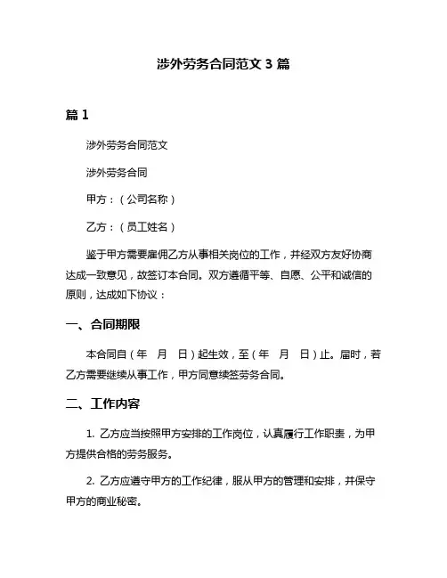 涉外劳务合同范文3篇