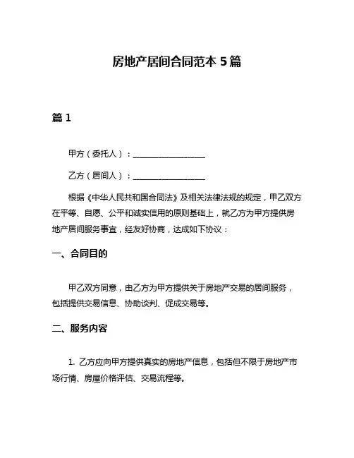 房地产居间合同范本5篇