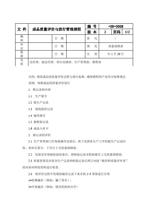 成品质量评价与放行管理规程