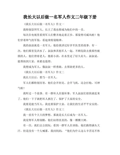 我长大以后做一名军人作文二年级下册