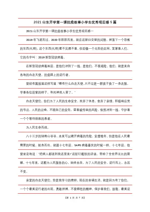 2021山东开学第一课抗疫故事小学生优秀观后感5篇