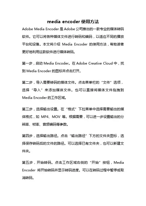 media encoder使用方法
