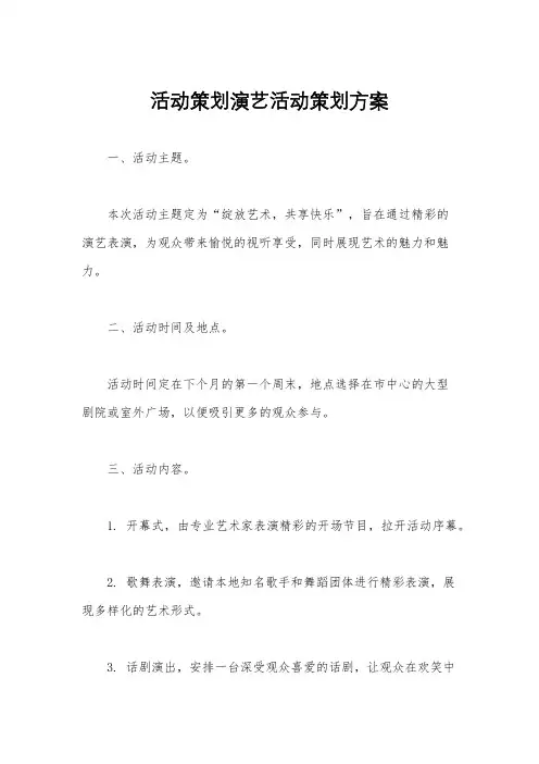 活动策划演艺活动策划方案