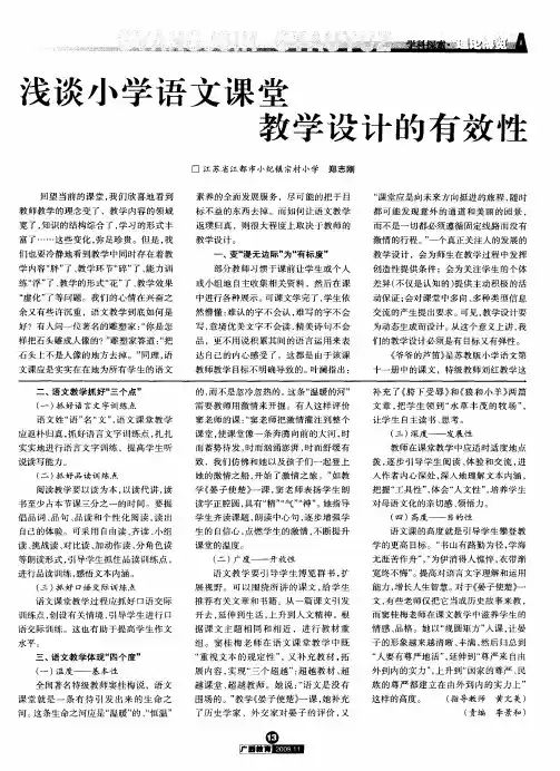 浅谈小学语文课堂 教学设计的有效性
