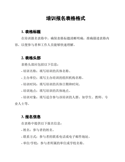 培训报名表格格式