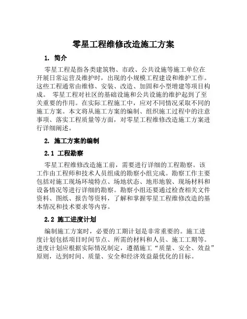 零星工程维修改造施工方案范文