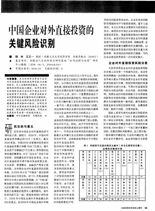 中国企业对外直接投资的关键风险识别