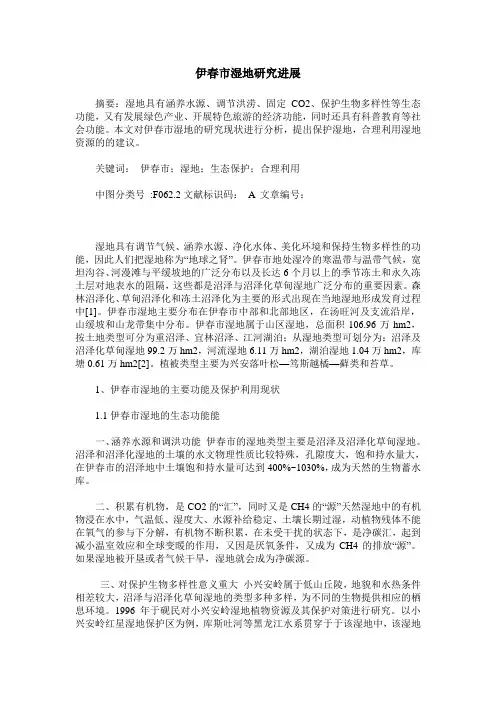 伊春市湿地研究进展