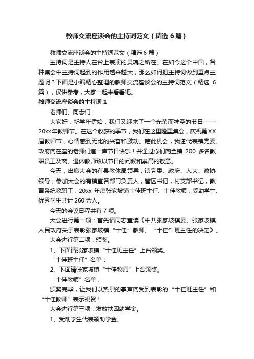 教师交流座谈会的主持词范文（精选6篇）