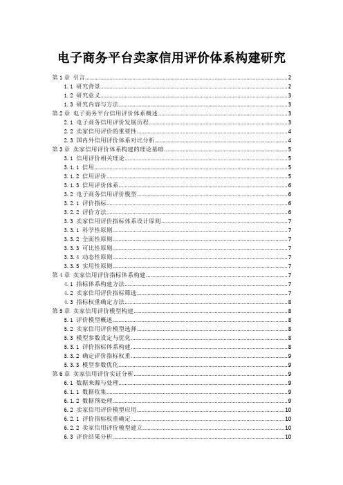 电子商务平台卖家信用评价体系构建研究