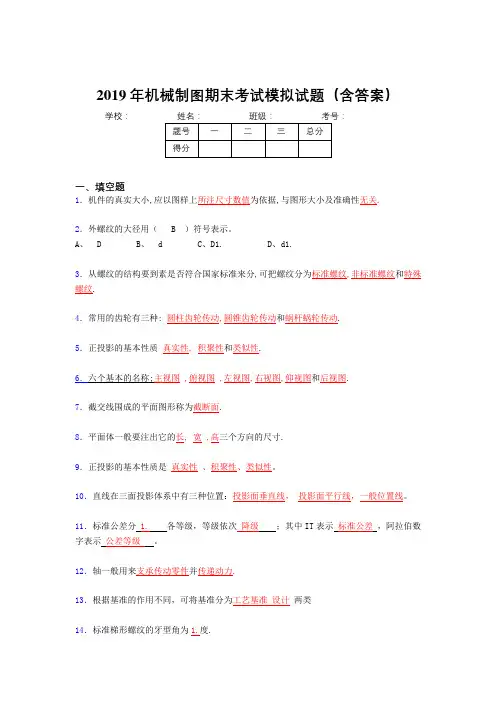 2019年机械制图期末复习100题(含标准答案)