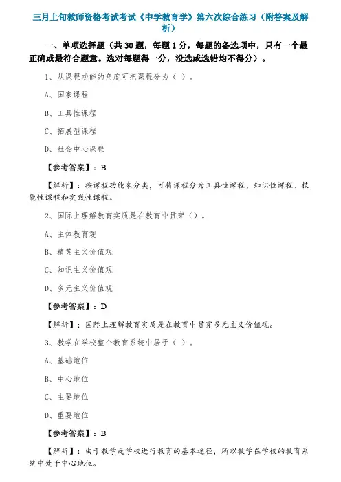 教师资格考试考试《中学教育学》第六次综合练习（附答案及解析）