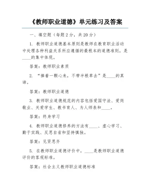 《教师职业道德》单元练习及答案