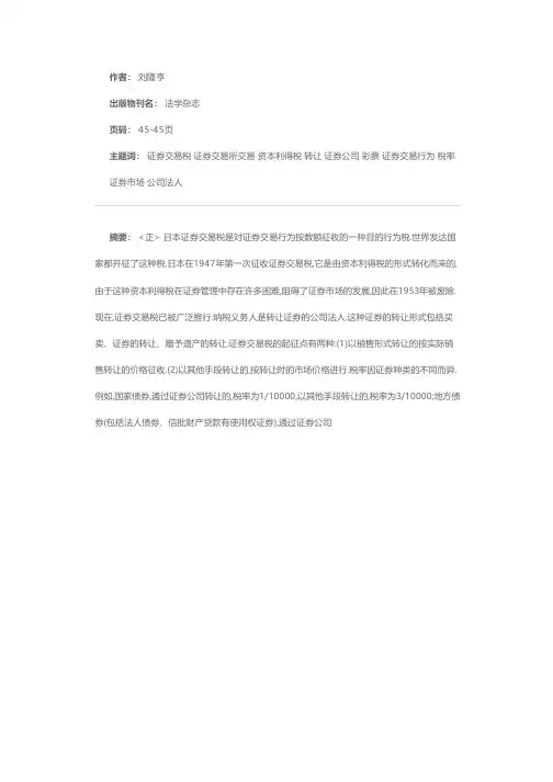 日本证券交易税、证券交易所税和彩票税