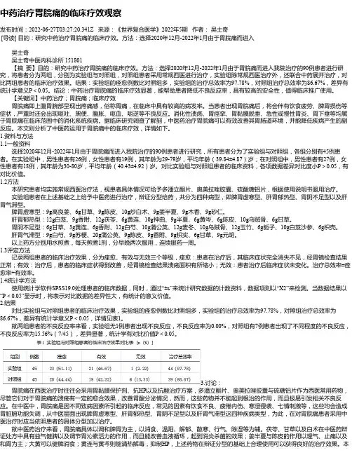 中药治疗胃脘痛的临床疗效观察