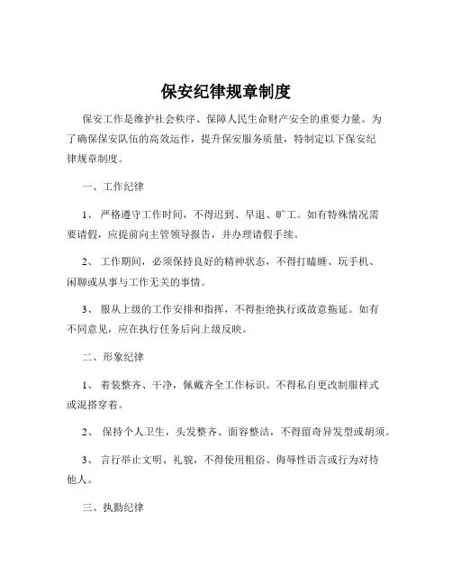 保安纪律规章制度