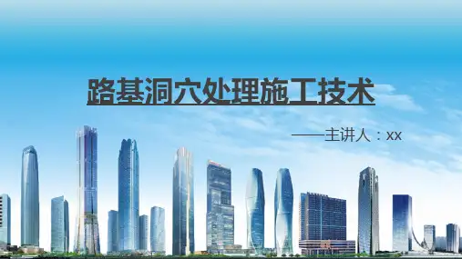路基洞穴处理施工技术(精华版)