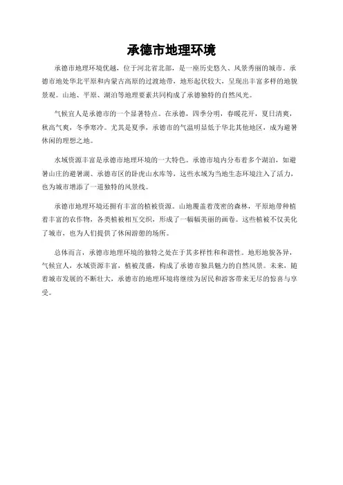 承德市地理环境