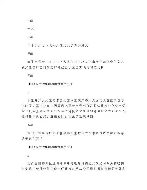 常用汉字2500(陈继世硬笔行书).
