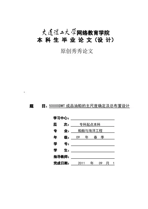 50000DWT成品油船的主尺度确定及总布置设计
